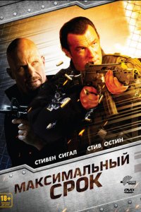 Максимальный срок (фильм, 2012)