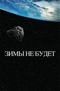 Зимы не будет (фильм, 2014)