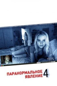 Паранормальное явление 4 (фильм, 2012)