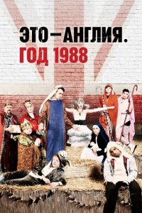Это – Англия. Год 1988 1 сезон (сериал, 2011)