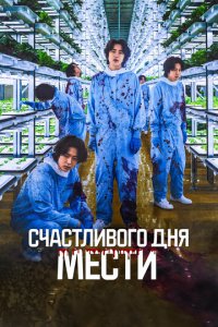 Счастливого дня мести (фильм, 2024)
