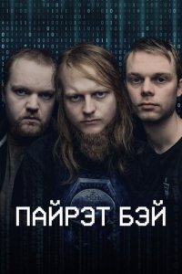 Пиратская бухта 1 сезон (сериал, 2024)