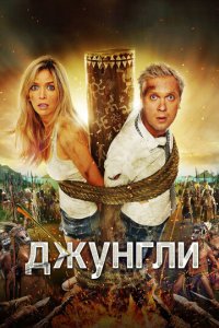 Джунгли (фильм, 2012)