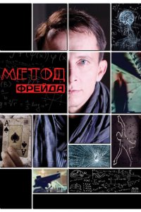 Метод Фрейда 1-2 сезон (сериал, 2012)