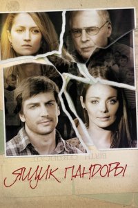 Ящик Пандоры 1 сезон (сериал, 2011)