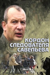 Кордон следователя Савельева 1 сезон (сериал, 2012)