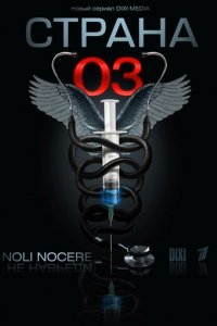 Страна 03 1 сезон (сериал, 2012)