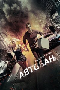 Автобан (фильм, 2015)
