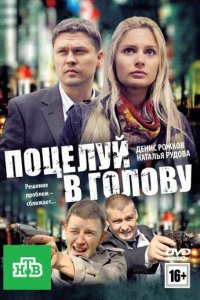 Поцелуй в голову (фильм, 2012)