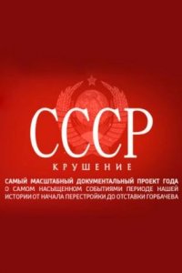 СССР. Крушение 1 сезон (сериал, 2011)