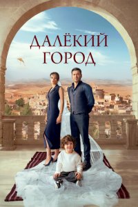 Далекий город 1 сезон (сериал, 2024)