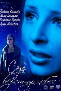 Семь верст до небес (фильм, 2011)