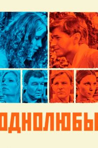 Однолюбы 1 сезон (сериал, 2012)
