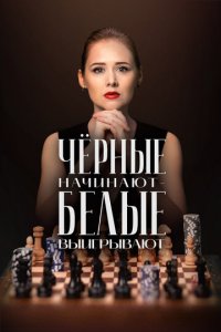 Чёрные начинают – белые выигрывают 1 сезон (сериал, 2024)