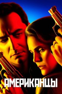 Американцы 1-6 сезон (сериал, 2013)