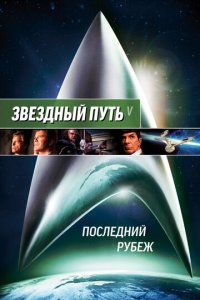 Звездный путь 5: Последний рубеж (фильм, 1989)