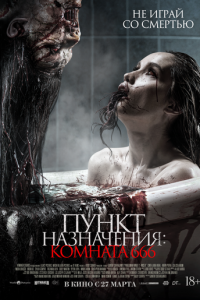 Пункт назначения: Комната 666 (фильм, 2024)