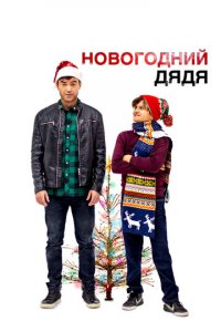 Новогодний дядя (фильм, 2024)