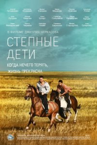 Степные дети 1 сезон (сериал, 2012)