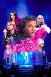 Это Париж! 1 сезон (сериал, 2024)