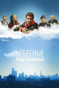 Небесные родственники 1 сезон (сериал, 2011)