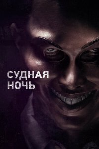 Судная ночь (фильм, 2013)