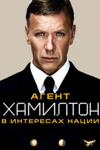 Гамильтон: В интересах нации (фильм, 2012)