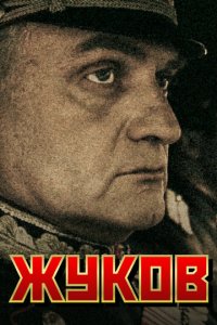 Жуков 1 сезон (сериал, 2011)