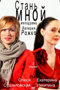 Стань мной (фильм, 2012)