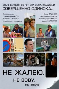 Не жалею, не зову, не плачу 1 сезон (сериал, 2011)