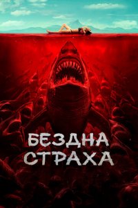Бездна страха (фильм, 2023)