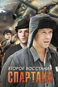 Второе восстание Спартака 1 сезон (сериал, 2012)