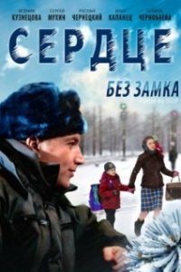 Сердце без замка (фильм, 2012)