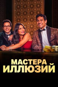 Мастера иллюзий 1 сезон (сериал, 2024)