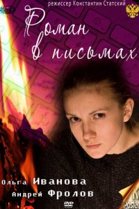 Роман в письмах (фильм, 2011)