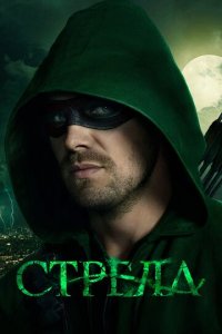 Стрела 1-8 сезон (сериал, 2013)