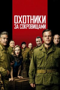 Охотники за сокровищами (фильм, 2014)