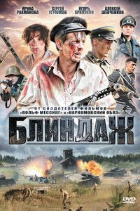 Блиндаж 1 сезон (сериал, 2012)