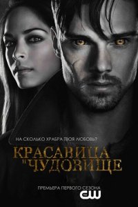 Красавица и чудовище 1-4 сезон (сериал, 2012)
