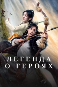 Легенда о героях: Горячая кровь 1 сезон (сериал, 2024)
