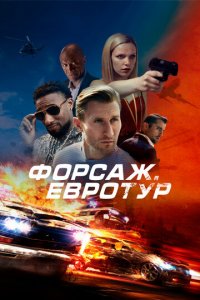 Форсаж. Евротур (фильм, 2024)