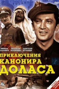 Приключения канонира Доласа 1 сезон (сериал, 1970)