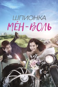 Шпионка Мён-воль 1 сезон (сериал, 2011)