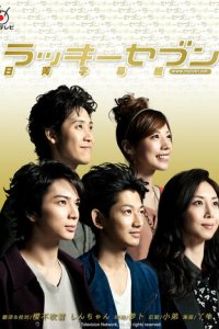 Счастливая семерка 1 сезон (сериал, 2012)