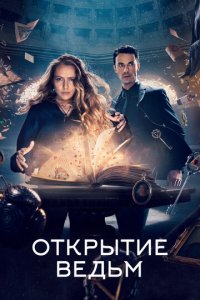Открытие ведьм 1-3 сезон (сериал, 2018)
