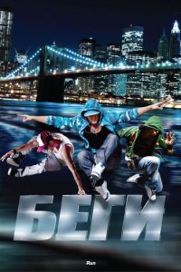 Беги (фильм, 2013)