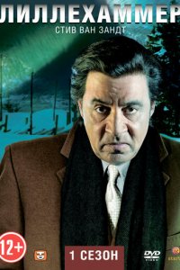 Лиллехаммер 1-3 сезон (сериал, 2012)