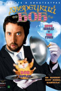 Дворецкий Боб (фильм, 2005)