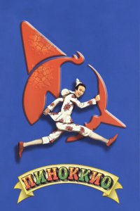 Пиноккио (фильм, 2002)
