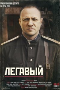 Легавый 1-2 сезон (сериал, 2012)